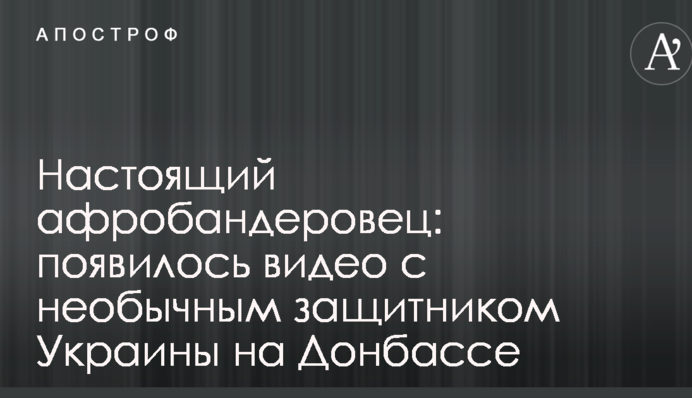 Настоящий афробандеровец: появилось видео с необычным защитником Украины на Донбассе