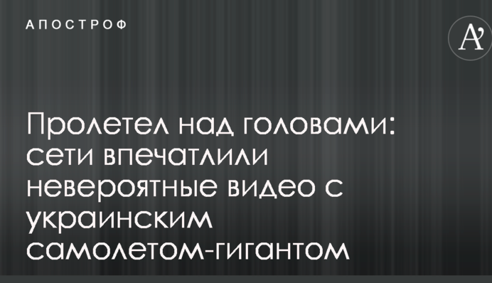Пролетел над головами: сети впечатлили невероятные видео с украинским самолетом-гигантом