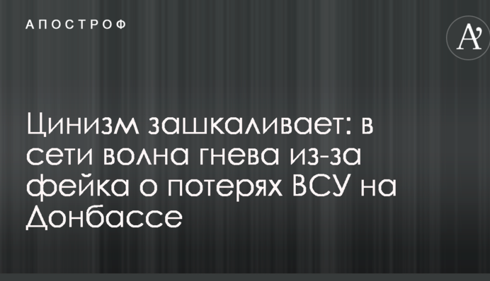 Цинизм зашкаливает: в сети волна гнева из-за фейка о потерях ВСУ на Донбассе