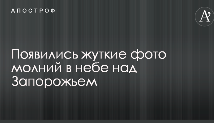 Появились жуткие фото молний в небе над Запорожьем