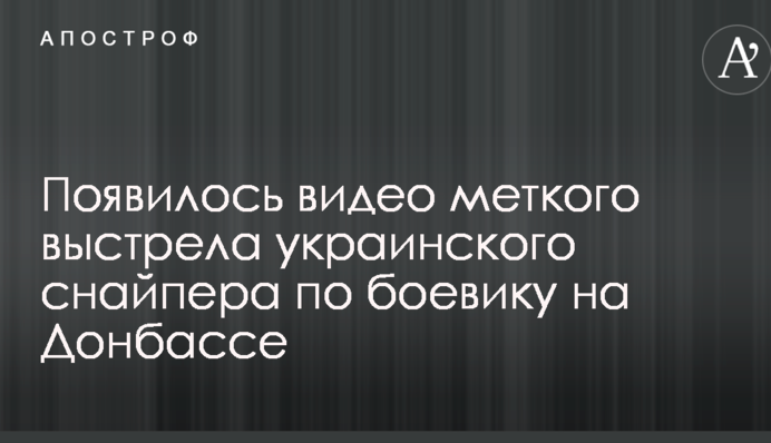 З'явилося відео влучного пострілу українського снайпера по бойовику на Донбасі