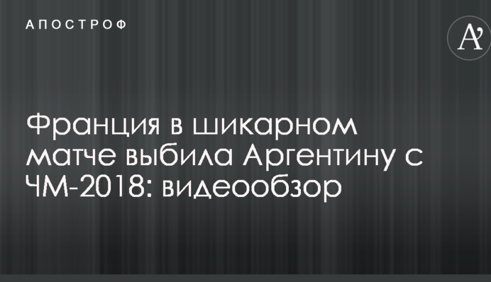 Франція в шикарному матчі вибила Аргентину з ЧС-2018: відеоогляд