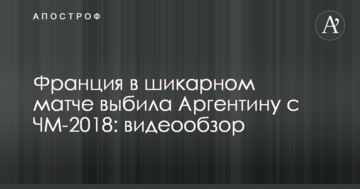 Франция в шикарном матче выбила Аргентину с ЧМ-2018: видеообзор