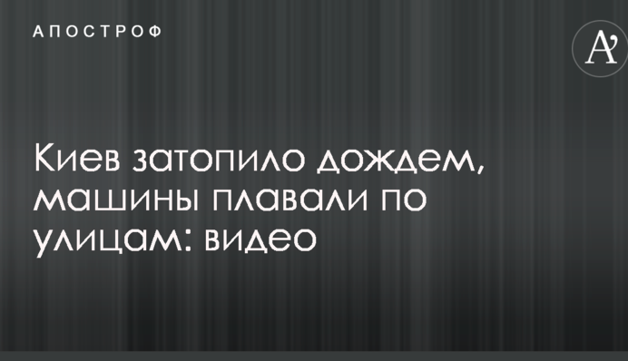 Київ затопило дощем, машини плавали по вулицях: опубліковано відео