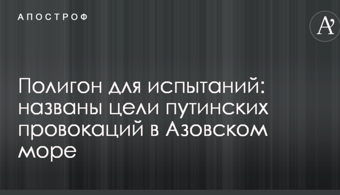 Полігон для випробувань: названо цілі путінських провокацій в Азовському морі