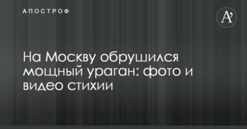 На Москву обрушився потужний ураган: опубліковано фото і відео стихії