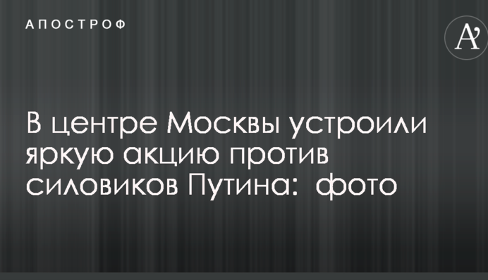 У центрі Москви влаштували яскраву акцію проти силовиків Путіна: опубліковано фото