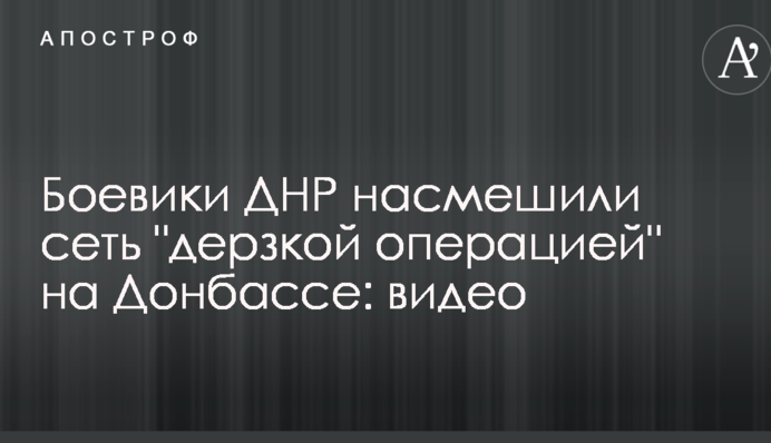 Бойовики ДНР насмішили мережу 