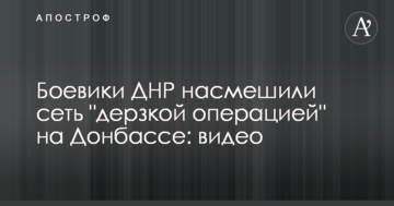 Бойовики ДНР насмішили мережу "зухвалою операцією" на Донбасі: опубліковано відео