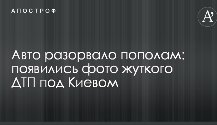Авто розірвало навпіл: з'явилися фото жахливої ДТП під Києвом