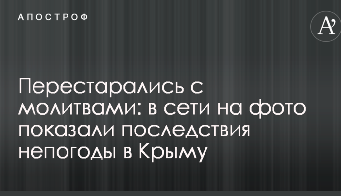 Перестаралися з молитвами: в мережі на фото показали наслідки негоди в Криму
