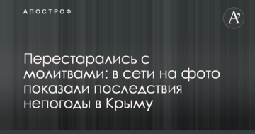 Перестарались с молитвами: в сети на фото показали последствия непогоды в Крыму