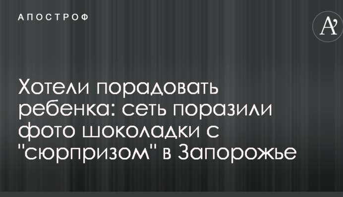 Хотіли порадувати дитину: мережу вразили фото шоколадки з 