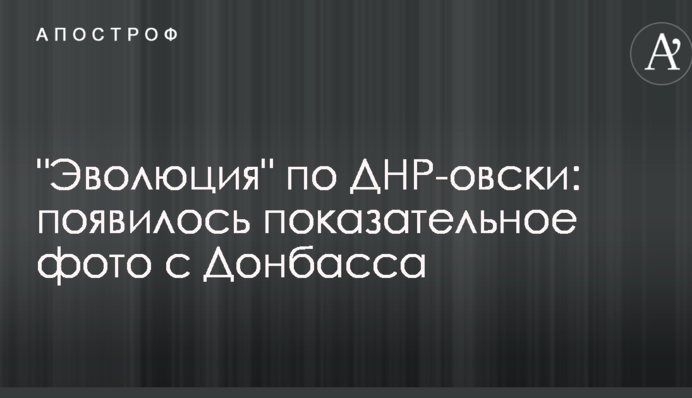"Эволюция" по ДНР-овски: появилось показательное фото с Донбасса