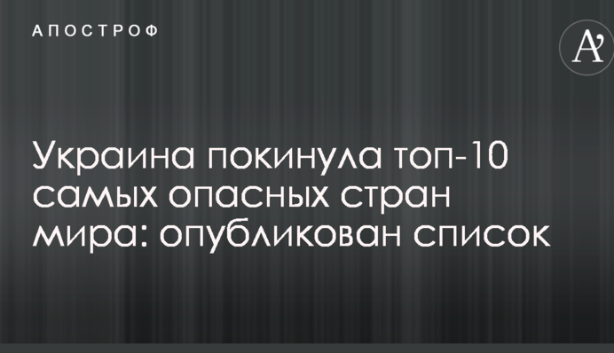 Украина покинула топ-10 самых опасных стран мира: опубликован список