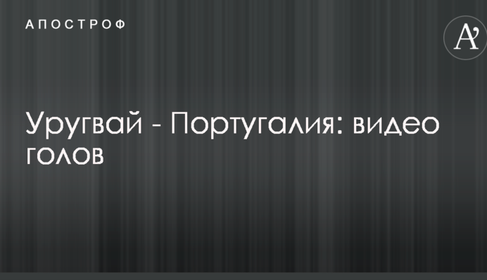 Уругвай - Португалія: відео голів