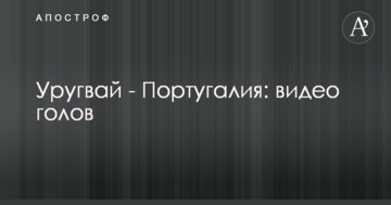 Уругвай - Португалия: видео голов