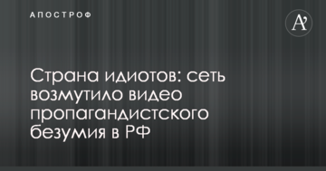 Країна ідіотів: мережу обурило відео пропагандистського божевілля в РФ