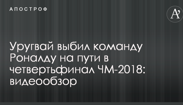 Уругвай выбил команду Роналду на пути в четвертьфинал ЧМ-2018: видеообзор
