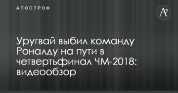 Уругвай выбил команду Роналду на пути в четвертьфинал ЧМ-2018: видеообзор