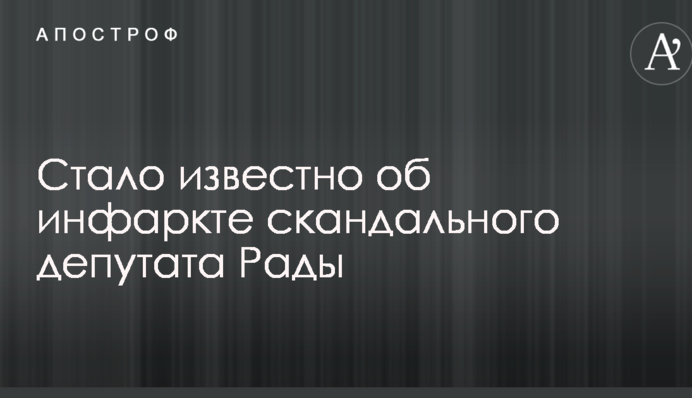 Стало известно об инфаркте скандального депутата Рады