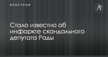 Стало відомо про інфаркт скандального депутата Ради
