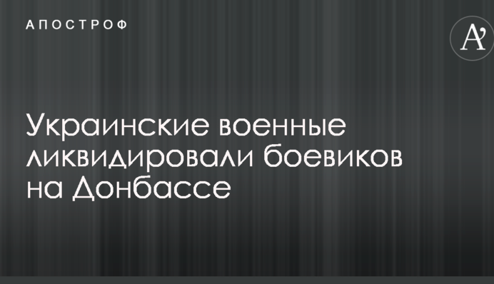Украинские военные ликвидировали боевиков на Донбассе: в сеть попало фото трофеев