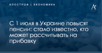 С 1 июля в Украине повысят пенсии: стало известно, кто может рассчитывать на прибавку