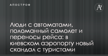Люди з автоматами, поламаний літак і переноси рейсу: в київському аеропорту новий скандал з туристами