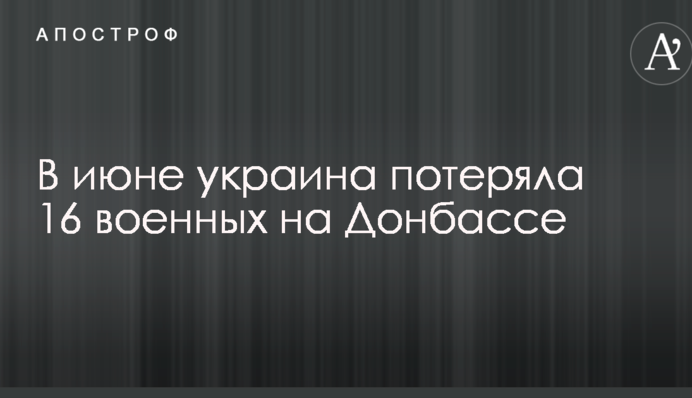 В июне украина потеряла 16 военных на Донбассе: фото и краткие истории о погибших бойцах