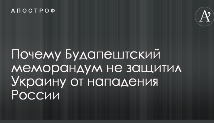 Генерал пояснив, чому Будапештський меморандум не захистив Україну від нападу Росії