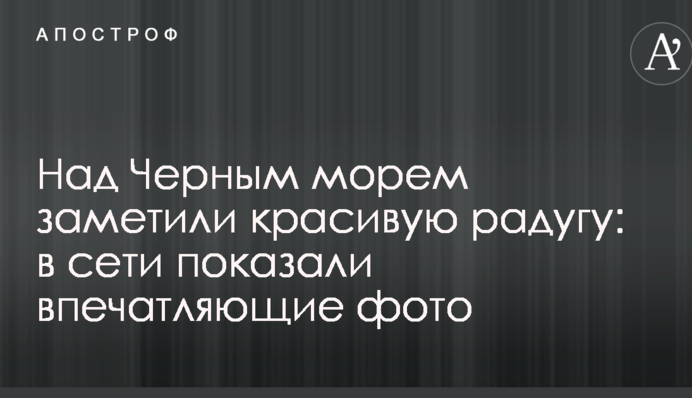 Над Черным морем заметили красивую радугу: в сети показали впечатляющие фото