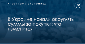 В Украине начали округлять суммы за покупки: что изменится