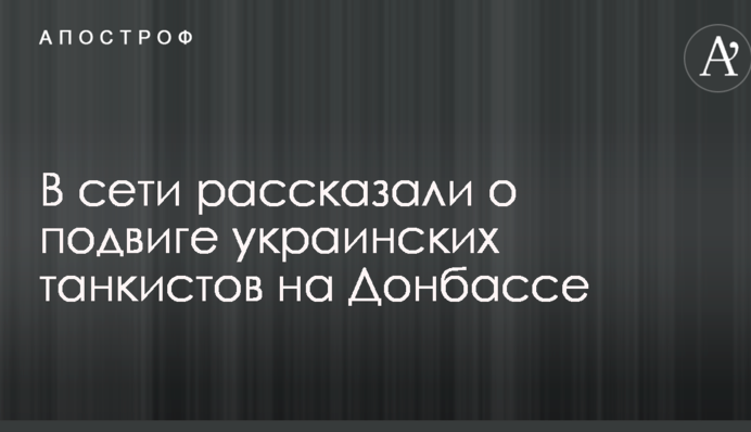 Трьома пострілами знищили сотню бойовиків: в мережі розповіли про подвиг українських танкістів на Донбасі