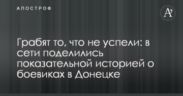 Грабують те, що не встигли: в мережі поділилися показовою історією про бойовиків в Донецьку