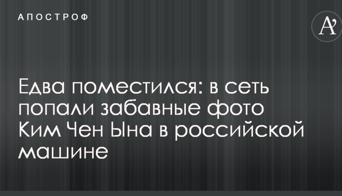Ледве помістився: в мережу потрапили кумедні фото Кім Чен Ина в російській машині