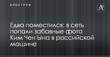 Ледве помістився: в мережу потрапили кумедні фото Кім Чен Ина в російській машині