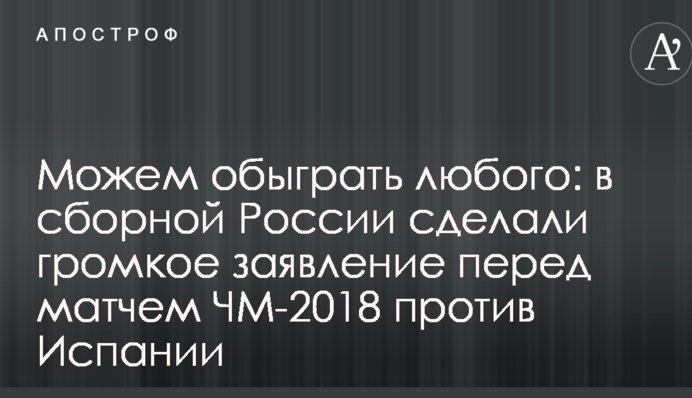 Можем обыграть любого: в сборной России сделали громкое заявление перед матчем ЧМ-2018 против Испании