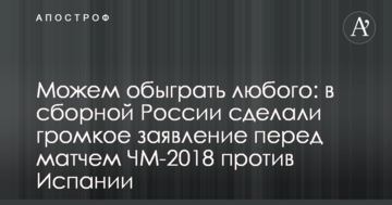 Можем обыграть любого: в сборной России сделали громкое заявление перед матчем ЧМ-2018 против Испании