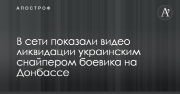 У мережі показали відео ліквідації українським снайпером бойовика на Донбасі
