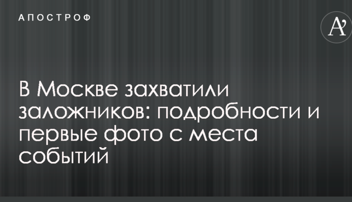 В Москве захватили заложников: подробности и первые фото с места событий