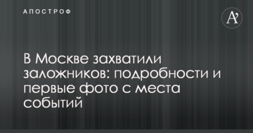 У Москві захопили заручників: подробиці і перші фото з місця подій