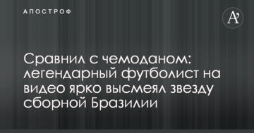 Сравнил с чемоданом: легендарный футболист на видео ярко высмеял звезду сборной Бразилии