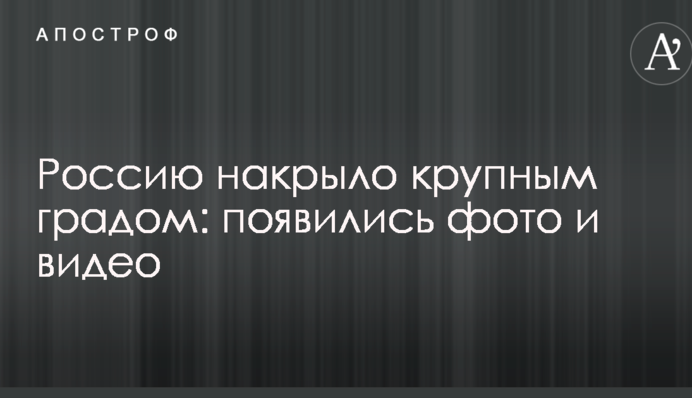Росію накрило великим градом: з'явилися фото і відео