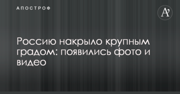 Росію накрило великим градом: з'явилися фото і відео