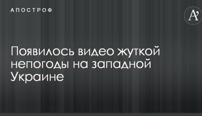Змило ресторан: з'явилося відео моторошної негоди на західній Україні