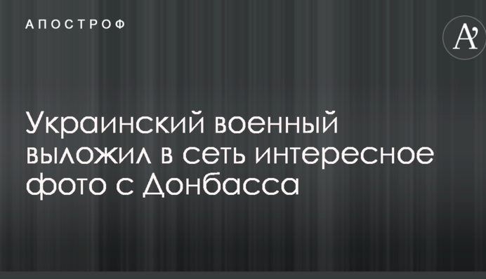 Ждут ошибки врага: украинский военный выложил в сеть интересное фото с Донбасса