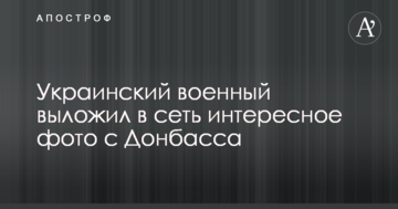 Чекають помилки ворога: український військовий виклав в мережу цікаве фото з Донбасу