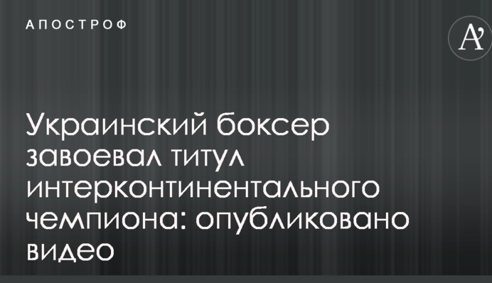 Украинский боксер завоевал титул интерконтинентального чемпиона: опубликовано видео