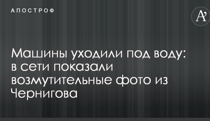 Машини йшли під воду: в мережі показали обурливі фото з Чернігова
